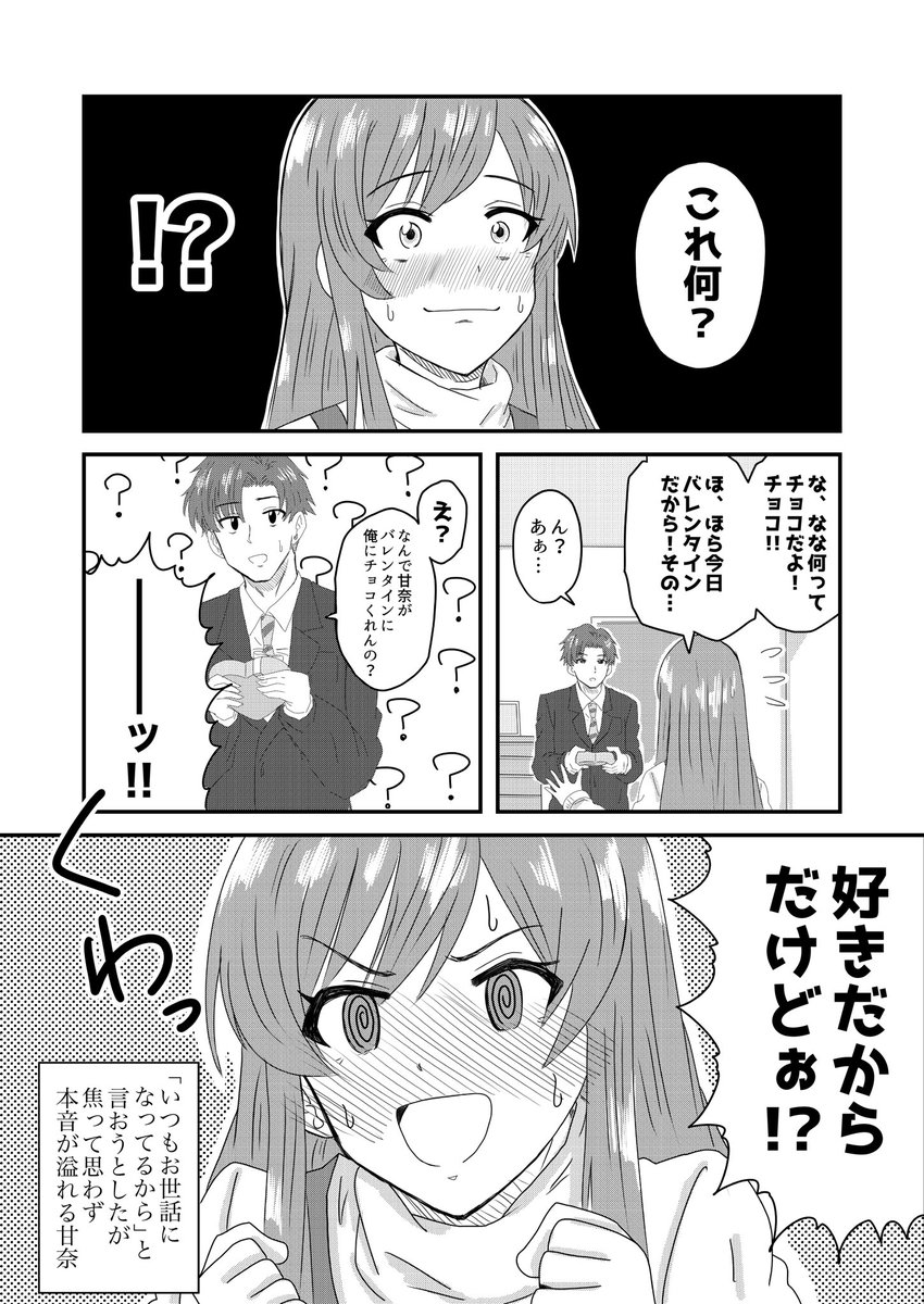 甘奈のバレンタイン
#シャニマス 