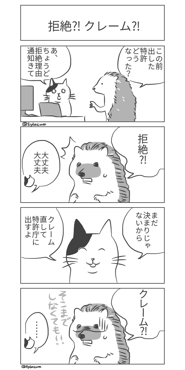 #日曜知財劇場 2022年7本め 知財部ねこ🐈と事業部はりねずみ🦔  ・拒絶理由通知は試合終了じゃないよ ・知財部はいわゆるクレーマーじゃないよ ・クレームは特許権を求める範囲を書いたものだよ #4コマ漫画 #知財マンガ #漫画が読めるハッシュタグ