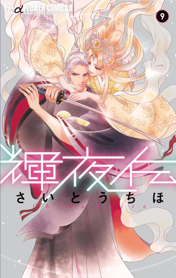 さいとうちほ 輝夜伝 1 最新刊10巻あらすじネタバレ 11巻発売日 ナピログ