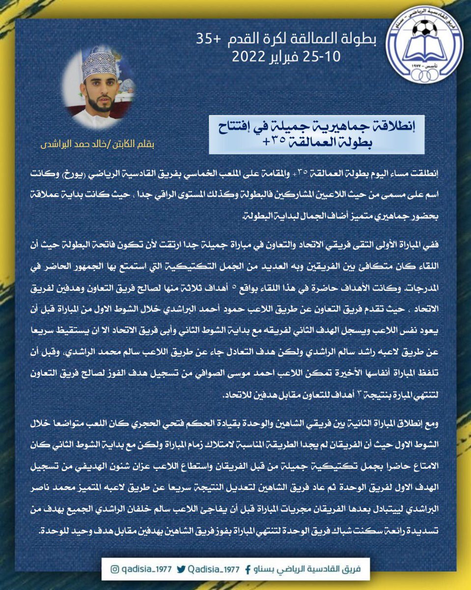 الكابتن/ خالد حمد البراشدي يكتب "إنطلاقة جماهيرية جميلة في إفتتاح بطولة العمالقة ٣٥+"

بطولة العمالقة لكرة القدم 35+ 
10-25 فبراير 2022