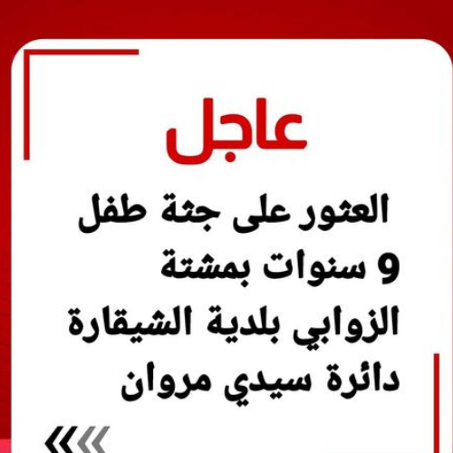 trt_dz's tweet photo. #مي��ة: انتــ.حار طــ.فــ.ل يبلغ من الــ.عمــ.ر 9 ســ.نوات شــ.نقًا ب#بلدية_الشيقارة👈https://t.co/0oixCKwFFh
#trt_dz https://t.co/CdZF8Wimp7