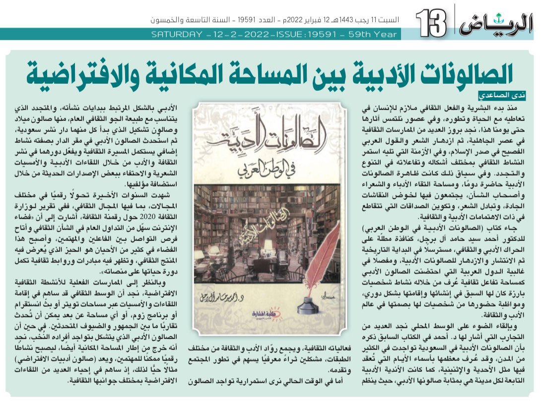 nada20as's tweet photo. مقالي في ملحق #السبت_الثقافي في جريدة الرياض.

رابط المقال للقراءة:
https://t.co/DonyNYEgLP https://t.co/e6DrJ7W2e6