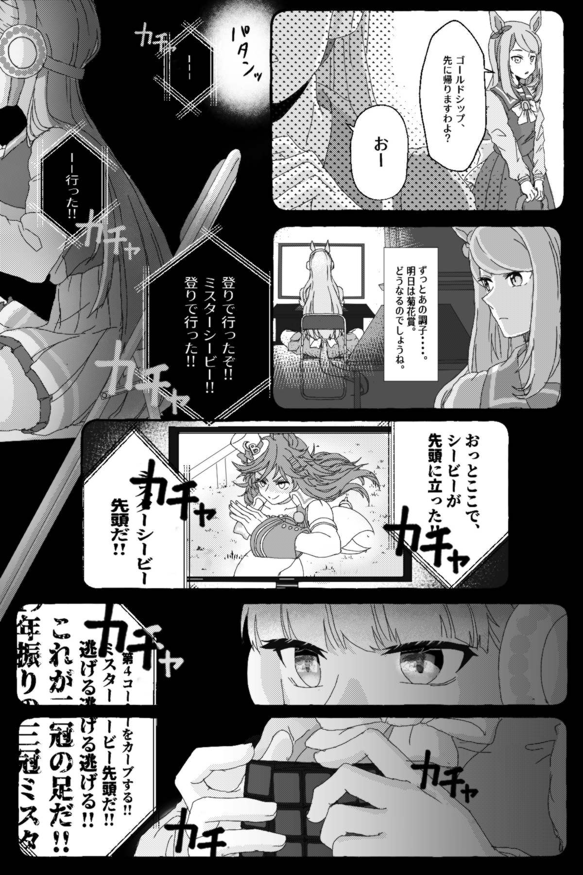 Kotton 桜花 動画作成中 その馬の名はー 3 6 ゴルシ シービー漫画完成しました 2頭の馬の菊花賞とそのコメントを見て思いついた漫画です 何度ゴルシの菊花賞を見たことか Cmもセンスあってとてもいいですよね ウマ娘 ゴールドシップ