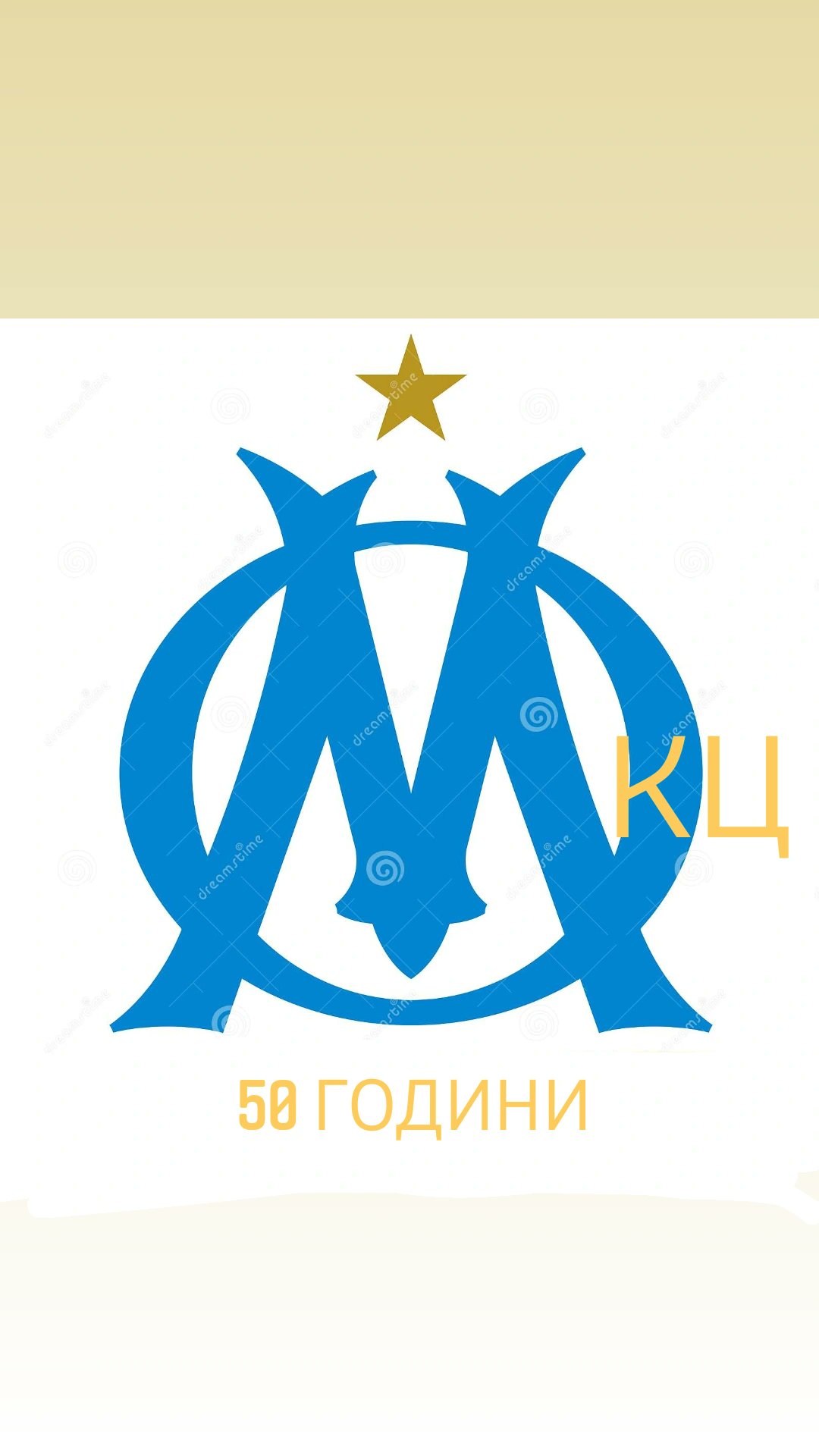 Набериус. on Twitter: \"Ви благодарам. Иначе не е на Олимпик Марсеј ...