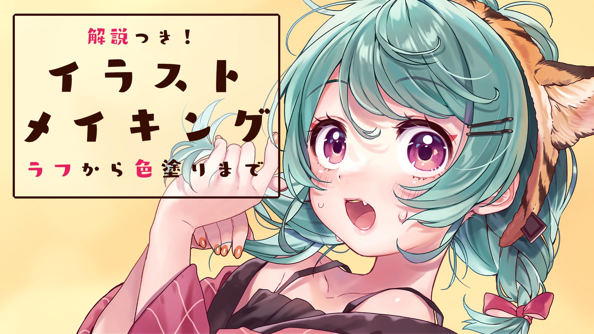 さえきやひろ 23日ハロウィントレイン 動画投稿したよ イラストメイキング 解説しながら全部見せ Illustration Making T Co Uwb9gxkare ラフから完成までまるっと録画したイラスト制作過程にゆるっと解説をつけて動画にしてみました