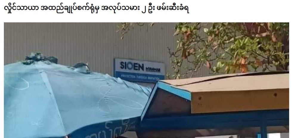 Military Terrorists unlawfully Abducted 2 workers, Ko Thant Zaw Oo &amp; another woman, from Sioen Myanmar in #HlaingTharyar Tsp, Yangon on Feb 10-11 while working after being accused of supporting PDF by informants. The detainees' whereabouts are still unknown yet.
#2022Feb12Coup