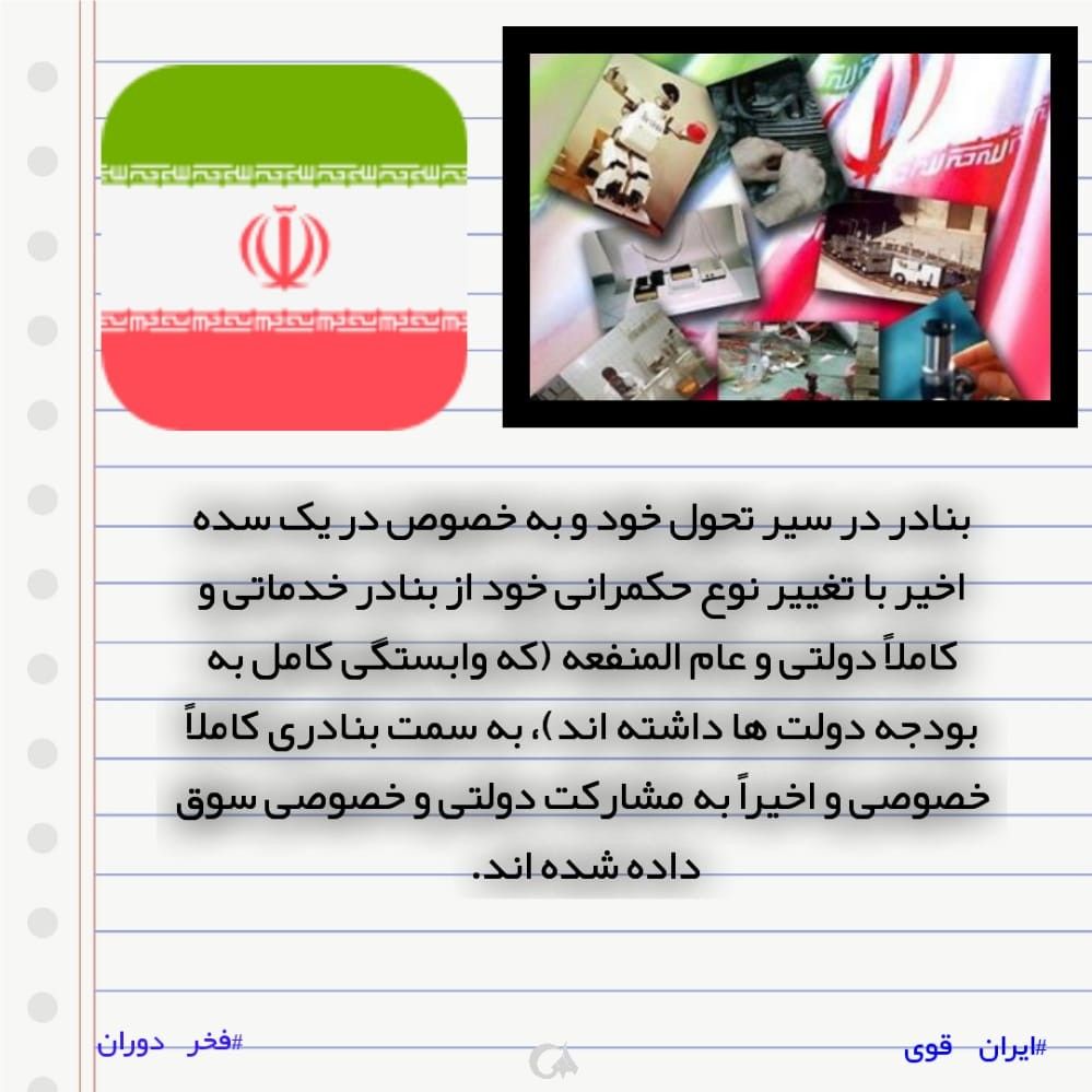 Zahrapiri9's tweet photo. بنادر درسیر تحول خود وبه خصوص دریک سده اخیرباتغییرنوع حکمرانیخود از بنادر خدماتیوکاملا دولتی وعام المنفعه (که وابستگی کامل به بودجه دولت داشته اند.)به سمت بنادری کاملا خصوصی واخیرا به مشارکت دولتی وخصوصی سوق داده شده اند.
#بهمن_تماشایی 
#فخر_دوران https://t.co/fWJuZ6vftJ