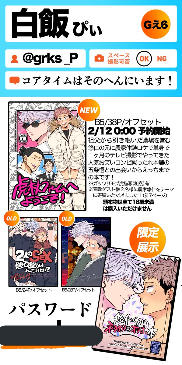 こちらの完売してる五悠本を期間限定で全ページWEB再録してます!ポイピクでパスワード付き公開です🎶

パスワードは空オレ3内スペースのお品書き(部屋の右下のサークルカットをクリックすると見れます)に書いてます💗 https://t.co/3XFZMqZT3U 