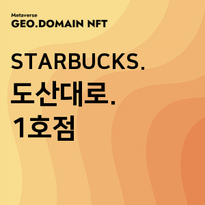 geodomain.event.playdapp.com

#geodomain #NFT #도산대로 #Starbucks