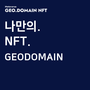 geodomain.event.playdapp.com

#geodomain #NFT