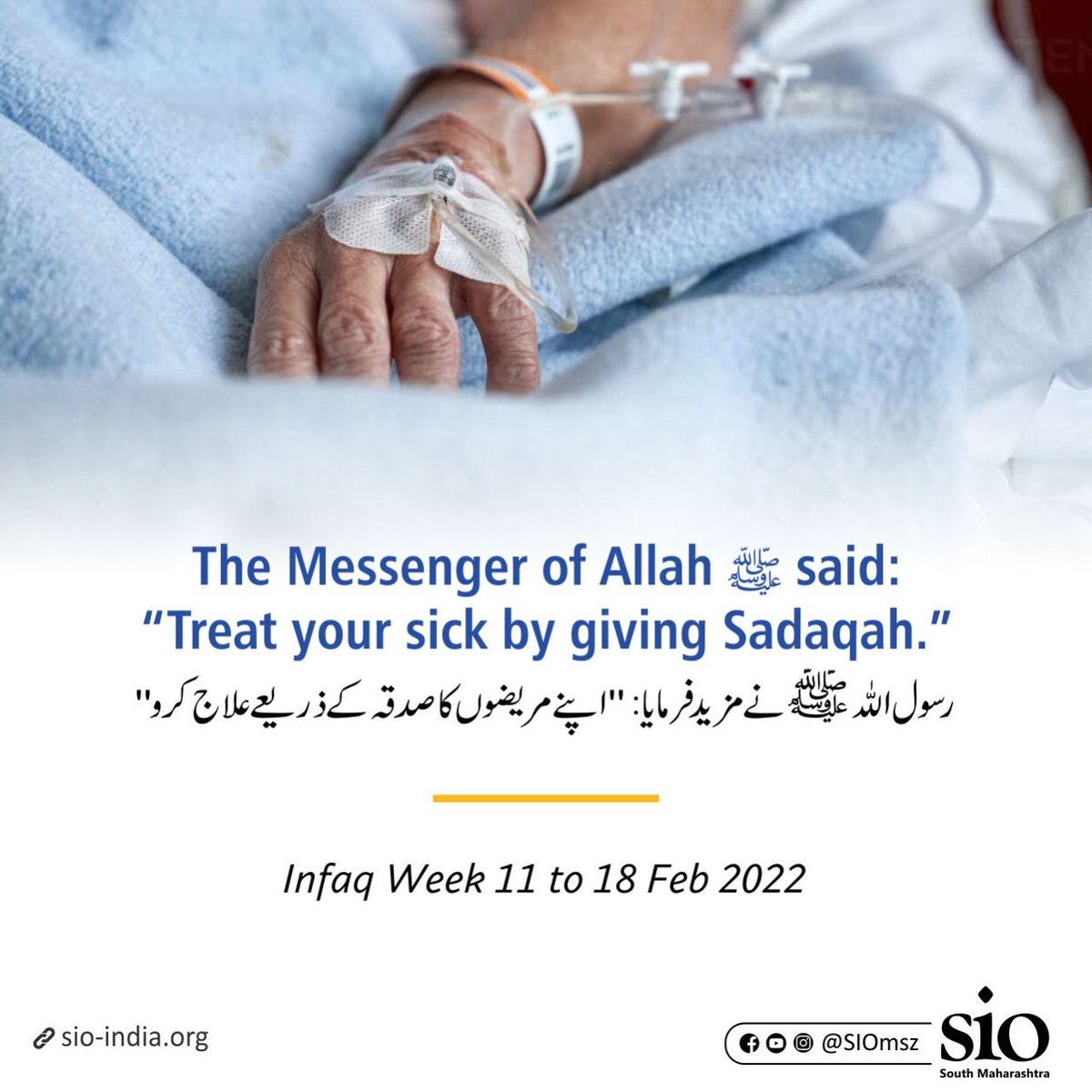 The Messenger of Allah Prophet Muhammad (pbuh) said :' Treat your sick by giving Sadqah.'

Infaq Week 11th Feb to 18th Feb

#infaqweek
#siomsz
#saturdaypost