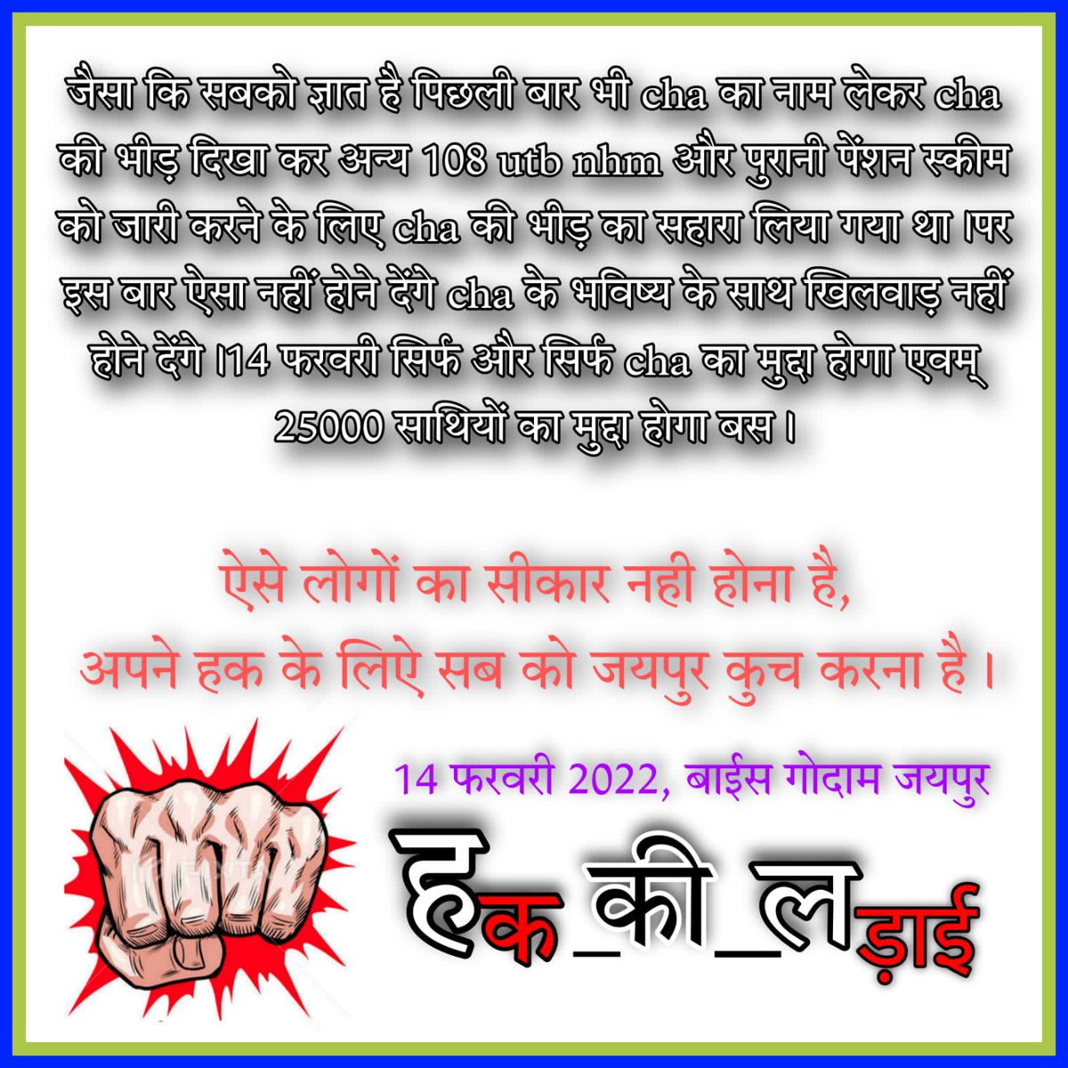 nareshsaini670's tweet photo. #जयपुर_चलो
14  फरवरी जयपुर कुच
#Raj_CHA_नर्सिंग_स्टाफ_को_स्थाई_करो https://t.co/HCJBM2LEIa