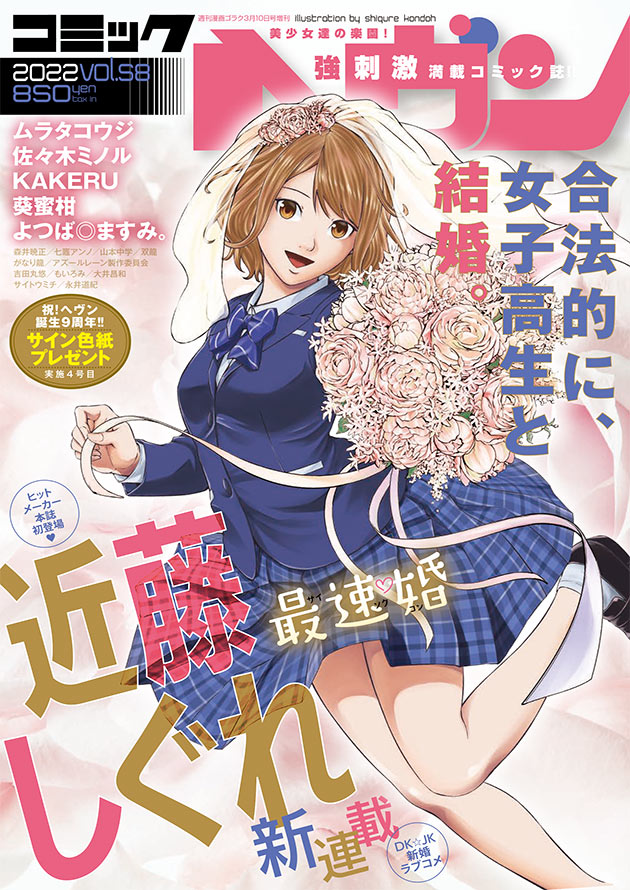 【拡散希望】
コミックヘヴンVOL.58、発売中です。
近藤しぐれ先生の新連載『最速婚～サイソクコン～』の可憐な結菜さんが目印です。
拙作『魔王と勇者しないない世界』第5話掲載されております。8ページのショートギャグなのに見開き使って担当さんに爆笑された素敵回です。是非ご一読くださいませ。 