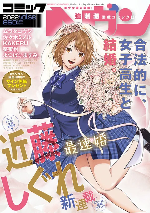 【拡散希望】
コミックヘヴンVOL.58、発売中です。
近藤しぐれ先生の新連載『最速婚～サイソクコン～』の可憐な結菜さんが目印です。
拙作『魔王と勇者しないない世界』第5話掲載されております。8ページのショートギャグなのに見開き使って担当さんに爆笑された素敵回です。是非ご一読くださいませ。 