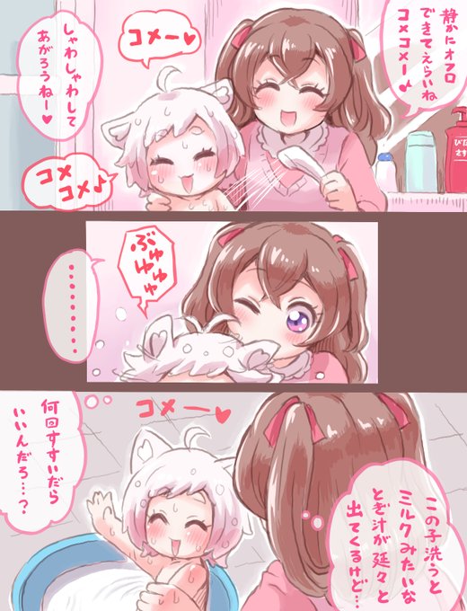 コメコメとお風呂 