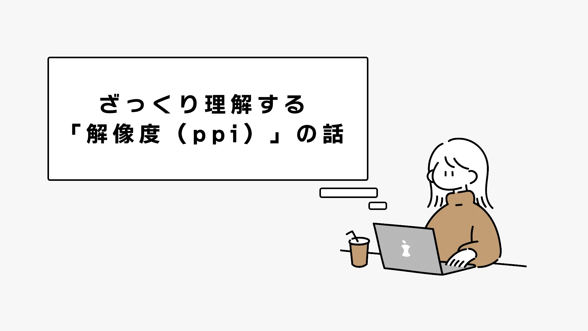 アジャラカ đesigner イラストやデザインを作るときの 解像度 の話 T Co Kvmvha16z8 Twitter