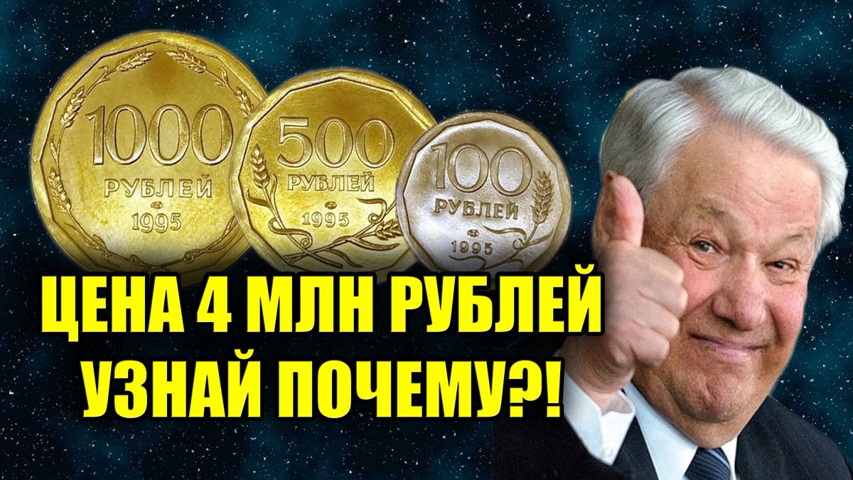 KentChannelTv's tweet photo. ЦЕНА МОНЕТ РОССИИ 1995 ГОДА. САМЫЕ ДОРОГИЕ И РЕДКИЕ МОНЕТЫ. ЛИХИЕ 90-Е https://t.co/CJiU7cK1RS через @YouTube #монеты #нумизматика #ельцин https://t.co/SPi7zEmao7