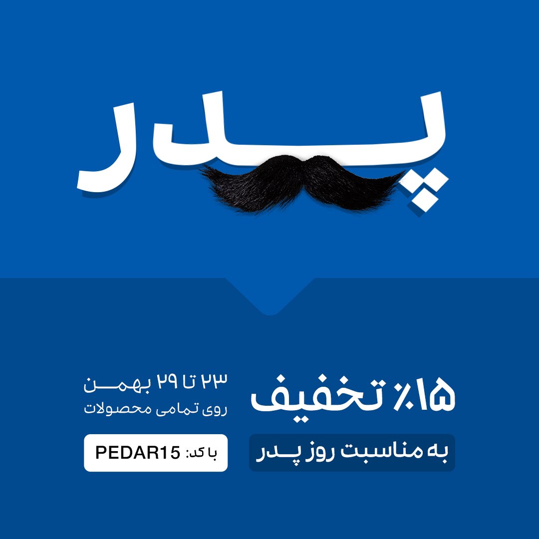 CoBarfab's tweet photo. روز پدر، روز کسانی‌ست که پشت‌مان همیشه بهشان گرم است👨🏻💙
.
به همین خاطر برفاب قصد دارد به مدت یک هفته، از تاریخ 23 تا 29 بهمن ماه روی تمام محصولات خود، 15% تخفیف بگذارد!
.
کد تخفیف : PEDAR15🎁
https://t.co/2kqvlrDLKB https://t.co/4J7J7PXyYA
