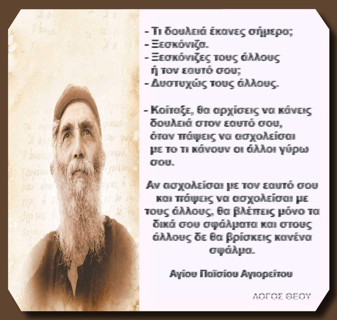 Όσο κουρασμένοι και να είμαστε, έστω ένα «Πάτερ ημών», να μην το αφήνουμε.. Κάνει τον εχθρό πέρα!!! Άγιος Παΐσιος!!!