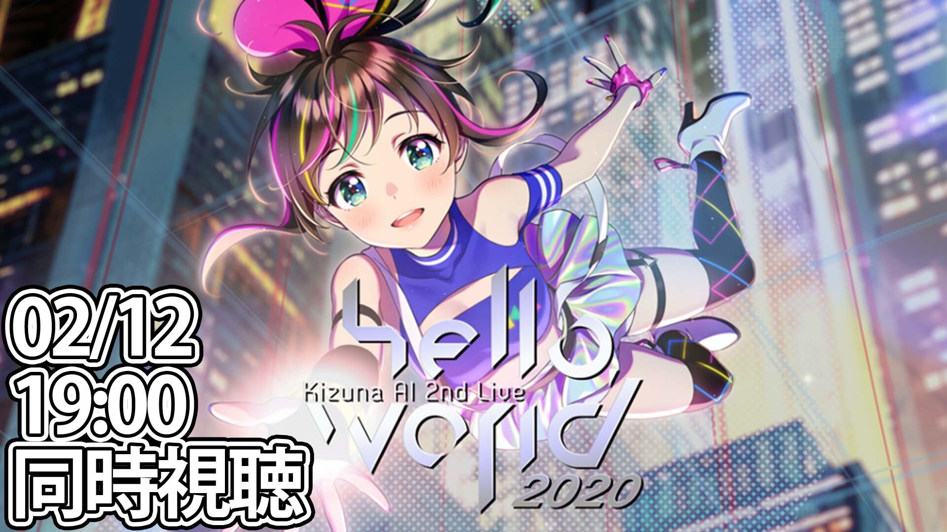 Kizuna Ai株式会社 本日夜19時はhttps T Co Pcrflhgfqq集合 キズナアイと一緒に同時視聴 Kizuna Ai 2nd Live Hello World 同時視聴はこちらから T Co Rhqwtgdlfb キズナアイ Helloworld22 T Co H2htbgwtpc