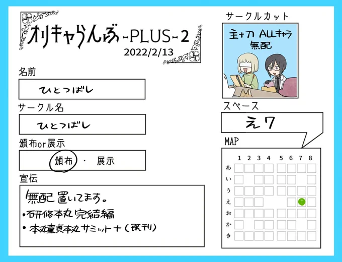 告知するのを忘れておりました。明日の～開催オンライン即売会オリキャらんぶ-PLUS-2に参加させて頂きます。スペース:え7「研修中本丸完結編」を無料配布いたします。既刊の「本丸童貞サミット+」のpdf版もあります。よろしければお越しください。#オリキャらんぶ 