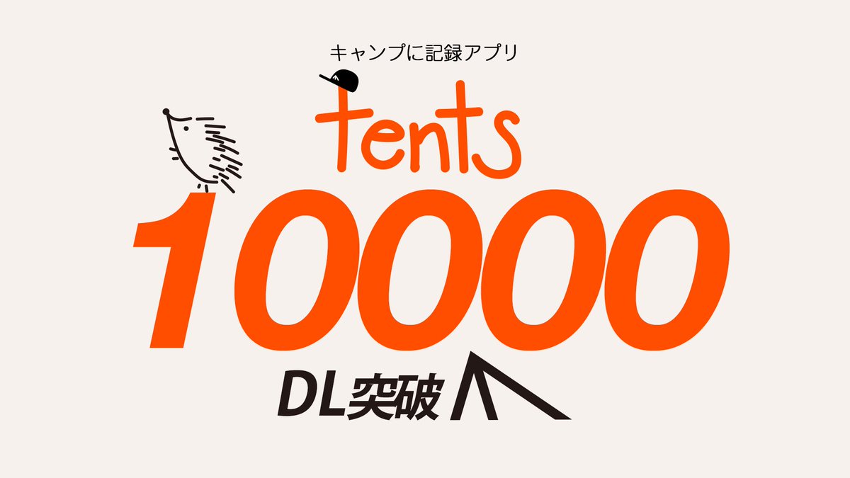 sho5camp's tweet photo. 最近ご無沙汰しています。ご報告ですがtentsが遂に1万DLを突破しました。

初めてリリースするアプリで右も左も分からない中、キャンパーの皆さんやプログラマー仲間から助けて貰い、約1年かけて大台突破。何だか感慨深い...

これからも開発を続け、更に良いアプリを目指します。

#キャンプ
#Flutter https://t.co/0SdLFskvJ0