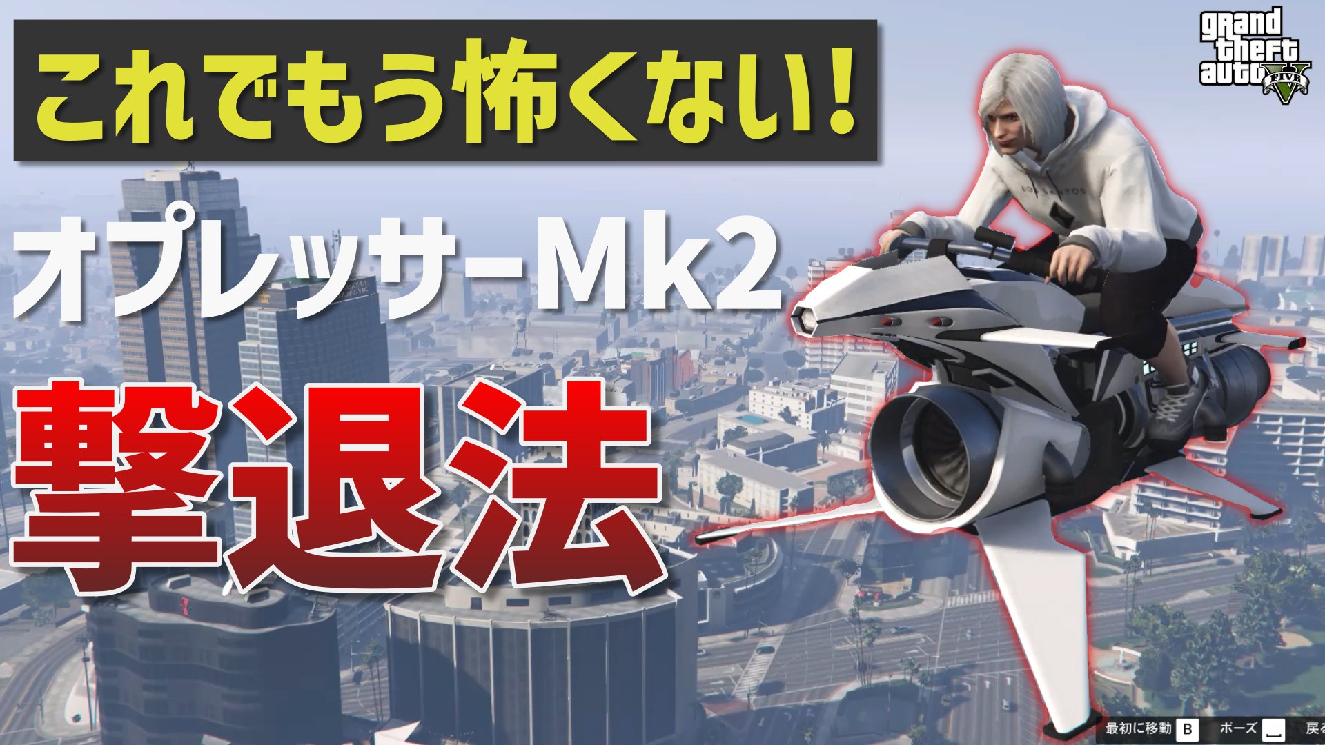 こなたのgta講座 動画を投稿しました Pk厨撃退 オプレッサーmk2の対策法を解説します Gta5 動画はこちら T Co Mns7jfm5ju オプ2からのpkに困っている方はぜひ参考にしてみてください Gta5 T Co Jxkan0ocfy Twitter こなたのgta講座 動画を投稿しました Pk厨撃退 オプレッサーmk2の対策法を解説します Gta5 動画はこちら T Co Mns7jfm5ju オプ2からのpkに困っている方はぜひ参考にしてみてください Gta5 T Co Jxkan0ocfy Twitter