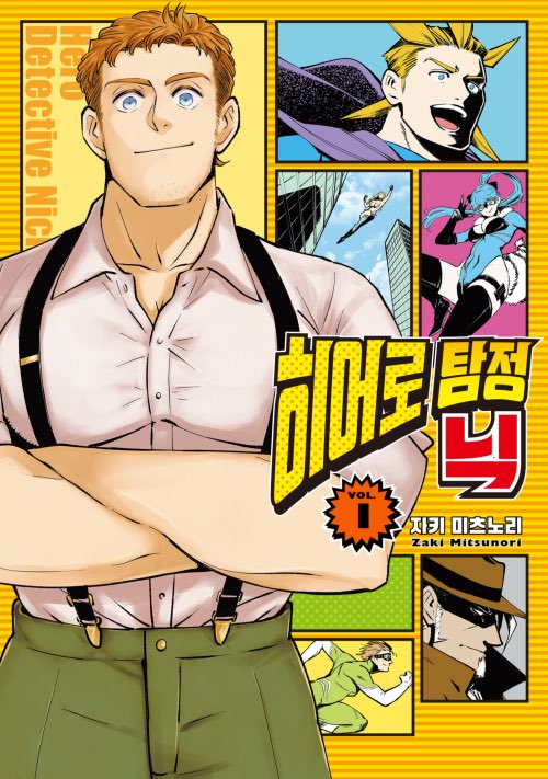電子書籍のみですが、『ヒーロー探偵ニック』の韓国語版が発売されてました。
人生初の海外翻訳版なので嬉しい〜ッ 