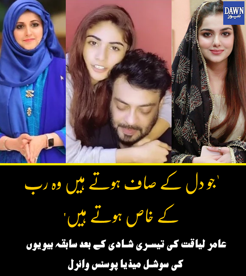 Dawn_News's tweet photo. عامر لیاقت حسین کی سابق اور پہلی اہلیہ ڈاکٹر بشریٰ اقبال نے اگرچہ ان کی شادی پر براہ راست کوئی رد عمل نہیں دیا، تاہم انہوں نے حجاب کے ساتھ اپنی تصویر شیئر کرتے ہوئے ایک قول لکھا اور ان کی پوسٹ دیکھتے ہی دیکھتے وائرل ہوگئی۔
https://t.co/m2iM8vn82z https://t.co/jK3ml3i2QE