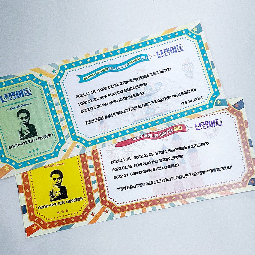 #난쟁이들
#이벤트안내🍭

🌙2/12(토) 7시 공연 굿바이 환상동화 기념

연극 <환상동화> 마지막 공연을 기념하며 
2/12(토) 7시 공연 유료 티켓 수령 시 소소한 기념 티켓을 받으실 수 있습니다.(티켓 봉투에 넣어서 증정)