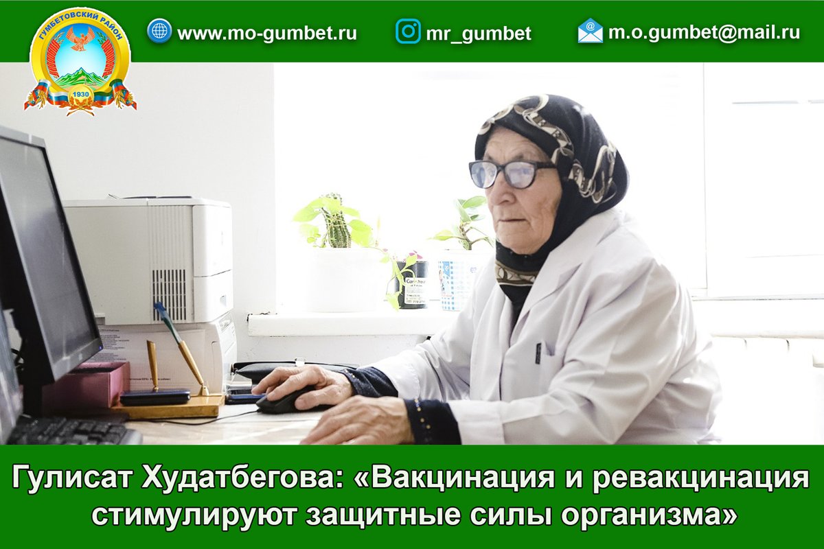 Гулисат Худатбегова: «Вакцинация и ревакцинация стимулируют защитные силы организма»
mo-gumbet.ru/news/Gulisat-H…