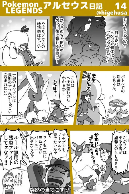 アルセウス・プレイ日記(※ストーリーのバレはなるべくしない予定です)
オヤブンの特別感いいよなぁ
#PokemonLEGENDS  #アルセウス  #ヒゲのアルセウス日記 