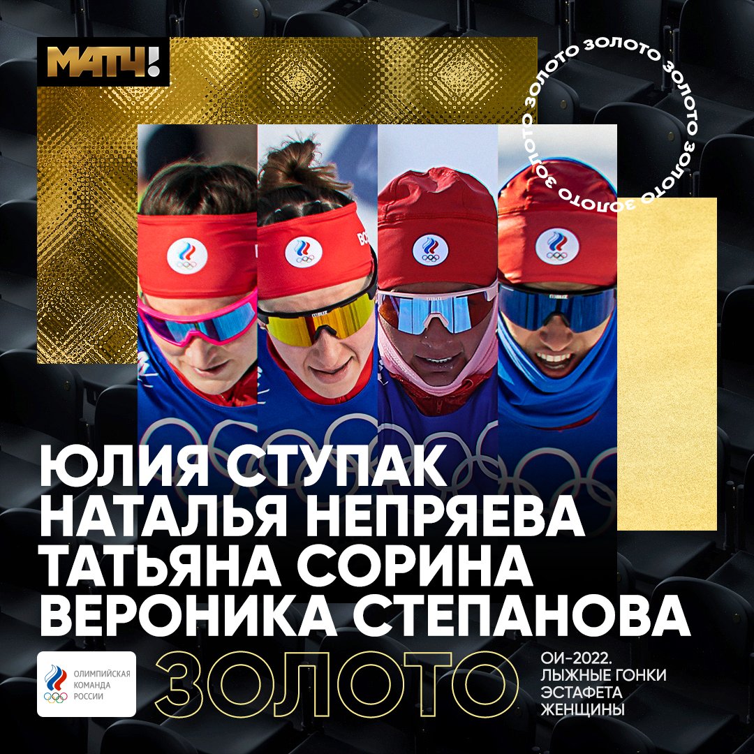 MatchTV's tweet photo. ��АААААААААА! ЗОЛОТО! НАШИ ЛЫЖНИЦЫ ВЫРВАЛИ ПЕРВОЕ МЕСТО! ❤️❤️❤️

Невероятная гонка, в которой каждую секунду было жутко волнительно. Всю дистанцию боролись с немками – и ВЕРОНИКА ЗАТАЩИЛА!!! 💪💪💪 https://t.co/idBVHEK0ta