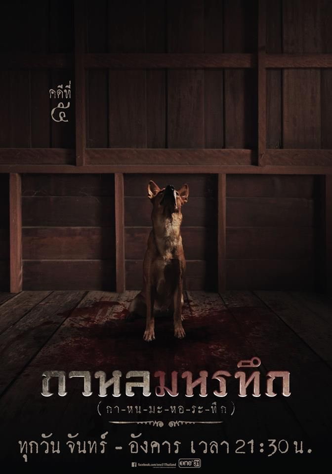 กาหลมหรทึกคือที่สุดยังไม่มีเรื่องไหนมาล้มล้างได้ แนวสืบสวนปังๆ ไม่รู้จะอวยยังไง แนะนำให้ไปดูเองจริงๆ คุณภาพ