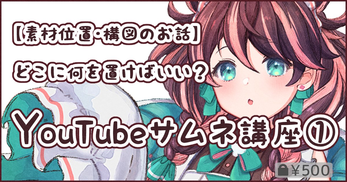 ✨FANBOX更新
今週は講座回です!YouTubeなどのサムネイル画像作りを例に、情報が伝わりやすい絵作りについて自分なりに解説していきます! #pixivFANBOX 

【初心者向け】YouTubeサムネ・素材の置き方と勉強方法の話【実例あり】
▶https://t.co/v95d2gGGIP 