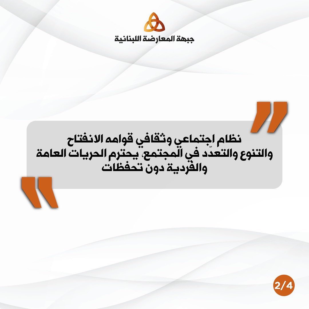 LebOppFront's tweet image. For a free, multicultural and civilized country

للبنان حر متنوّع وحضاري

#جبهة_المعارضة_اللبنانية
#لبنان #لبنان_ينتفض #مجتمع 
#lebanon
#LebaneseOppositionFront