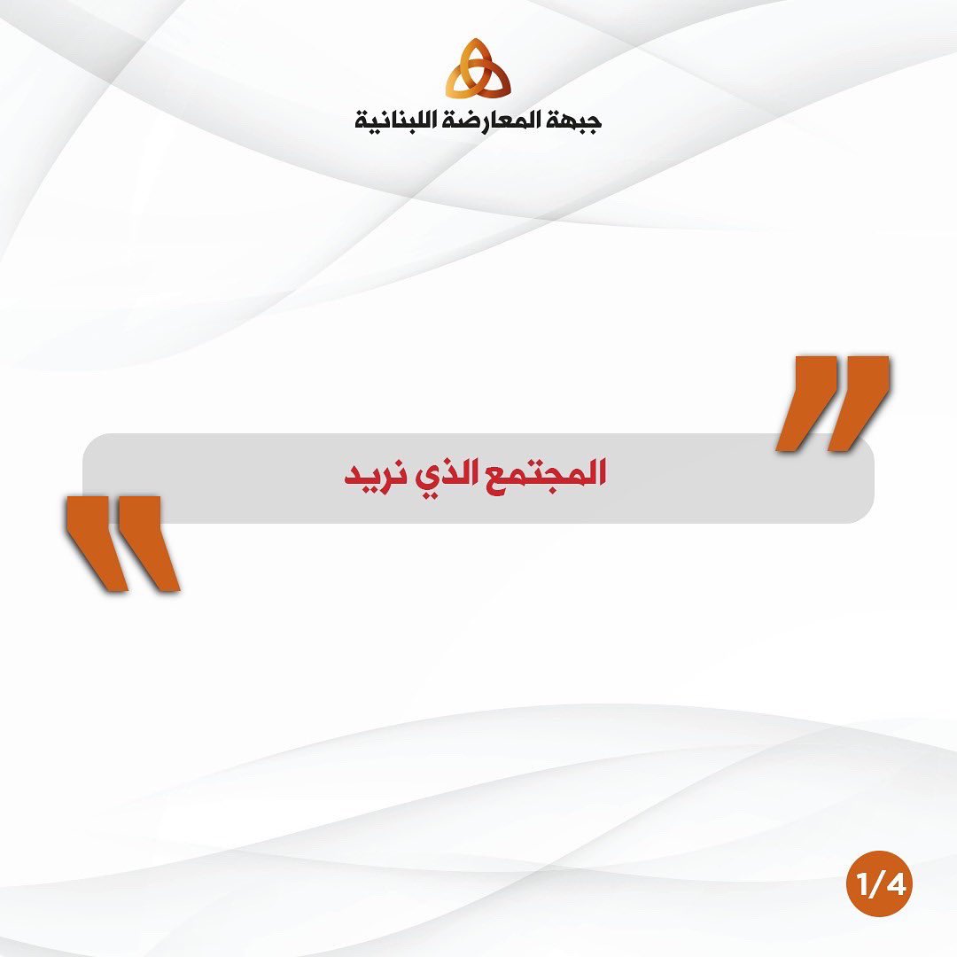 LebOppFront's tweet image. For a free, multicultural and civilized country

للبنان حر متنوّع وحضاري

#جبهة_المعارضة_اللبنانية
#لبنان #لبنان_ينتفض #مجتمع 
#lebanon
#LebaneseOppositionFront