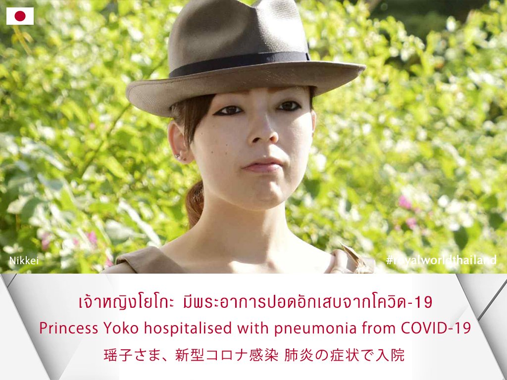 rwthofficial's tweet photo. 🇯🇵
#Japan’s Princess Yoko of Mikasa was transferred to the University of Tokyo Hospital due to the symptoms of pneumonia associated with #COVID19. The Princess is diagnosed with moderate disease.
Link: https://t.co/0qT15xXj27 #PrincessYoko #瑶子女王 #瑶子さま #皇室 #日本 https://t.co/La2JoOCyRA