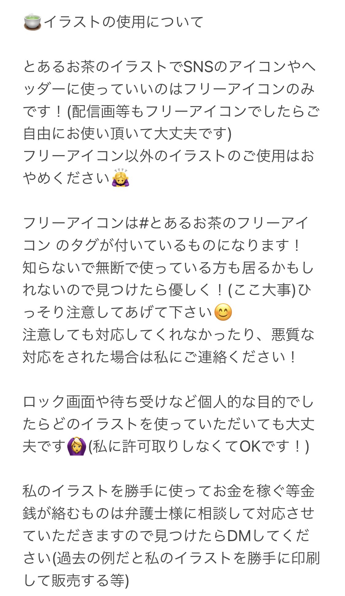 とあるお茶 イラストの使用について最近発信していなかったので長いですがお読みいただけますと幸いです T Co Smnhvisctg Twitter
