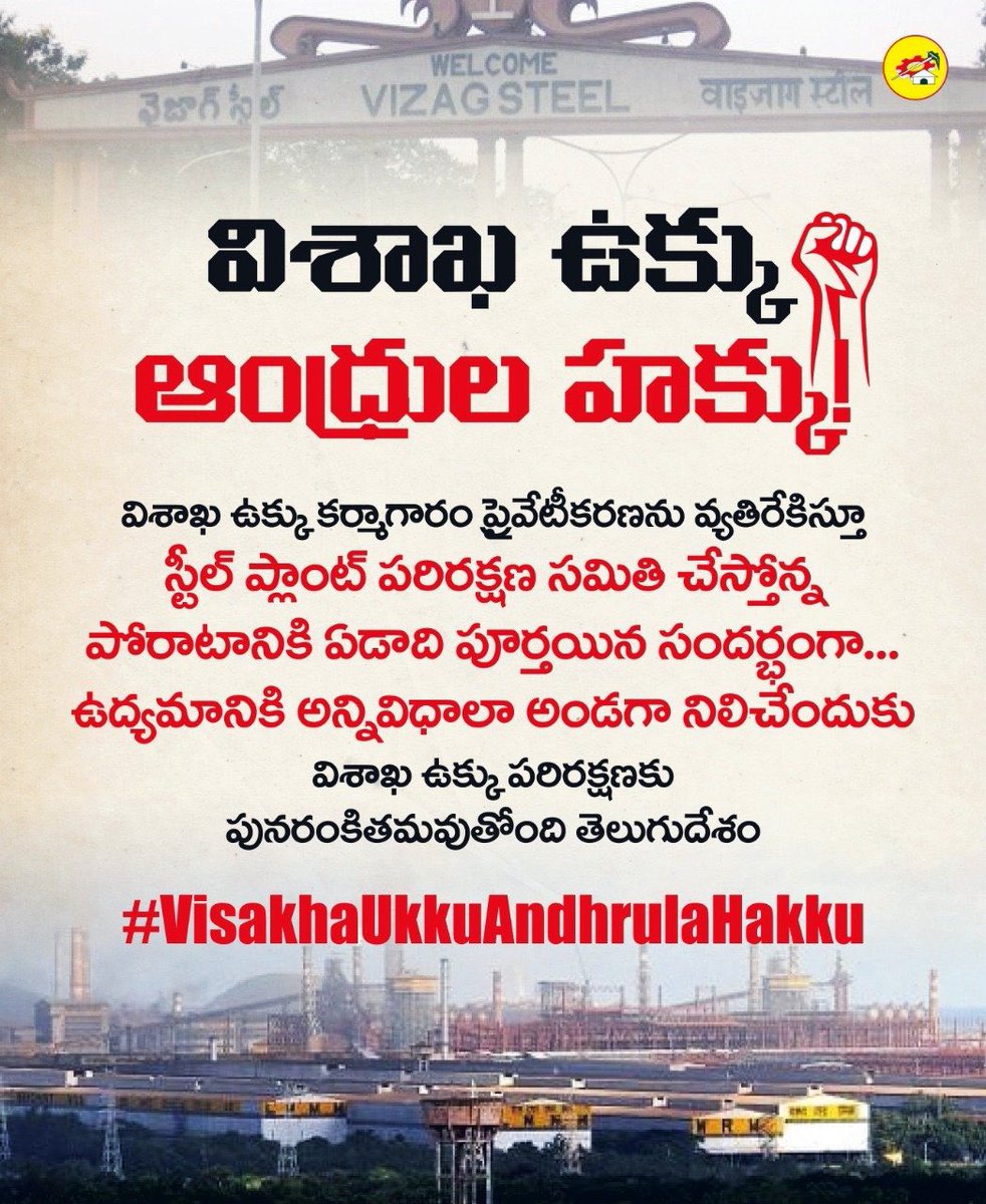 JithendraEx's tweet photo. వైజాగ్ స్టీల్ ప్లాంట్ ప్రైవేటీకరణతో ఉద్యోగులకు తీవ్ర నష్టం.కేంద్రం నిర్ణయంతో ప్లాంట్ ను నమ్ముకొని జీవనం సాగిస్తున్న లక్షల మందికి అన్యాయం జరుగుతుంది.ఏడాది కాలంగా పోరాటం చేస్తున్న కార్మికుల న్యాయమైన కోరికను కేంద్రం పరిగణలోకి తీసుకొని ప్రైవేటీకరణ నిర్ణయాన్ని వెనక్కి తీసుకోవాలి. https://t.co/CyP7Am5BiO