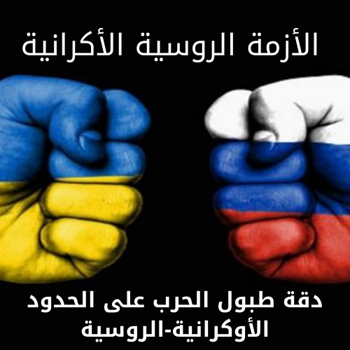 trt_dz's tweet photo. دقة طبول الحرب على الحدود الأوكرانية-الروسية👈https://t.co/sqbbVOhPsM
#اوكرانية_روسية
#روسيا
#trt_dz https://t.co/YOxqtY3rml