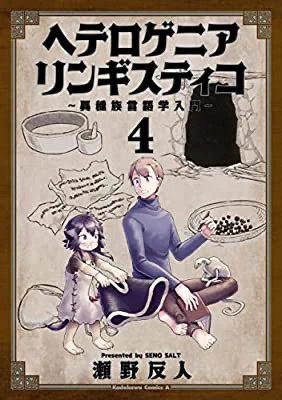 おすすめの本の紹介:『ヘテロゲニア リンギスティコ ～異種族言語学入門～ (4) (角川コミックス・エース)』(瀬野 反人 著)
やー、年末に出てたのをやっと読んだ
面白いわー…マジで面白いわー
全く言葉も風習も違う場所へのフィールドワーク…たまんないわー https://t.co/XyURyREgo4 