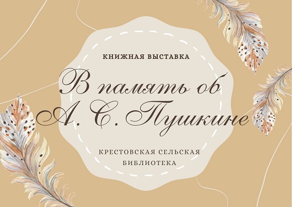 Книжная выставка "В память об А. С. Пушкине"

(Крестовская с/б) #тулабиблиотечная #библиотекачерни #чернь #Читаем_вместе
chern-biblio.tls.muzkult.ru/news/76154033