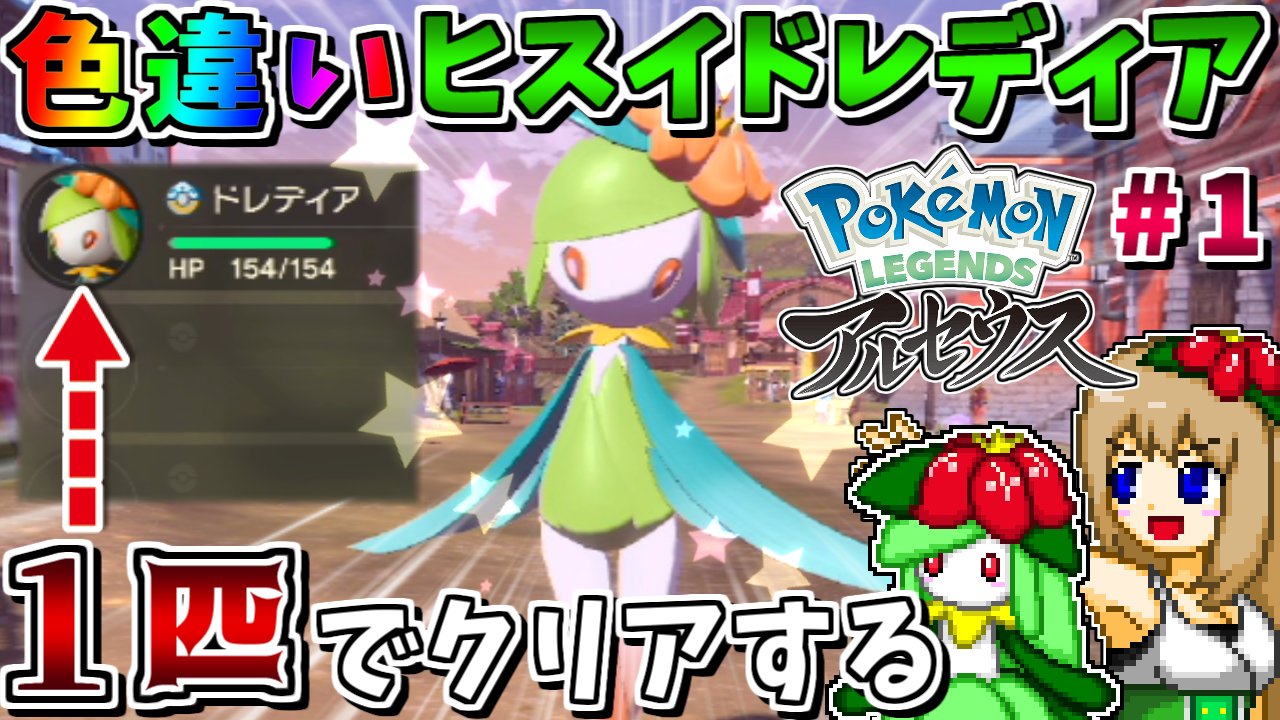 しぇいど ポケモンゆっくり実況動画を投稿しました 三連休なので昨日に続いて投稿です 色違いヒスイドレディア1匹縛りでストーリークリアを目指す 1 コロトックが強すぎていきなり詰みそう Pokemon Legends アルセウス ゆっくり実況