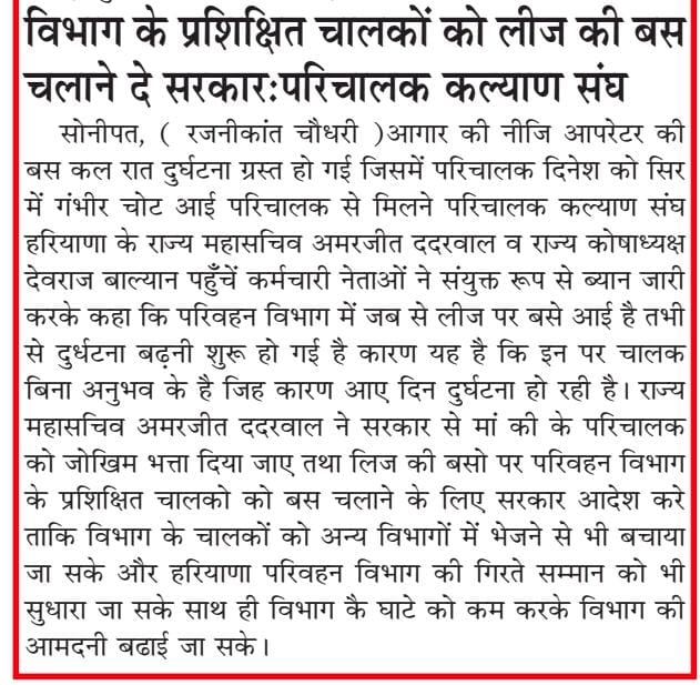 परिचालक को जोखिम भत्ता दे सरकार: अमरजीत

विभाग के प्रशिक्षित चालकों को लीज की बस चलाने के आदेश करे सरकारः परिचालक कल्याण संघ 🙏

<a href="/moolchandbjphry/">Moolchand Sharma</a> <a href="/cmohry/">CMO Haryana</a> 
<a href="/anilvijminister/">Anil Vij Ambala Cantt Haryana, India</a> 
<a href="/Dchautala/">Dushyant Chautala</a>  <a href="/SomDutt66515984/">Som Dutt</a>
<a href="/Amarjee06695232/">Amarjeet Singh</a> @Devraj_Balyan