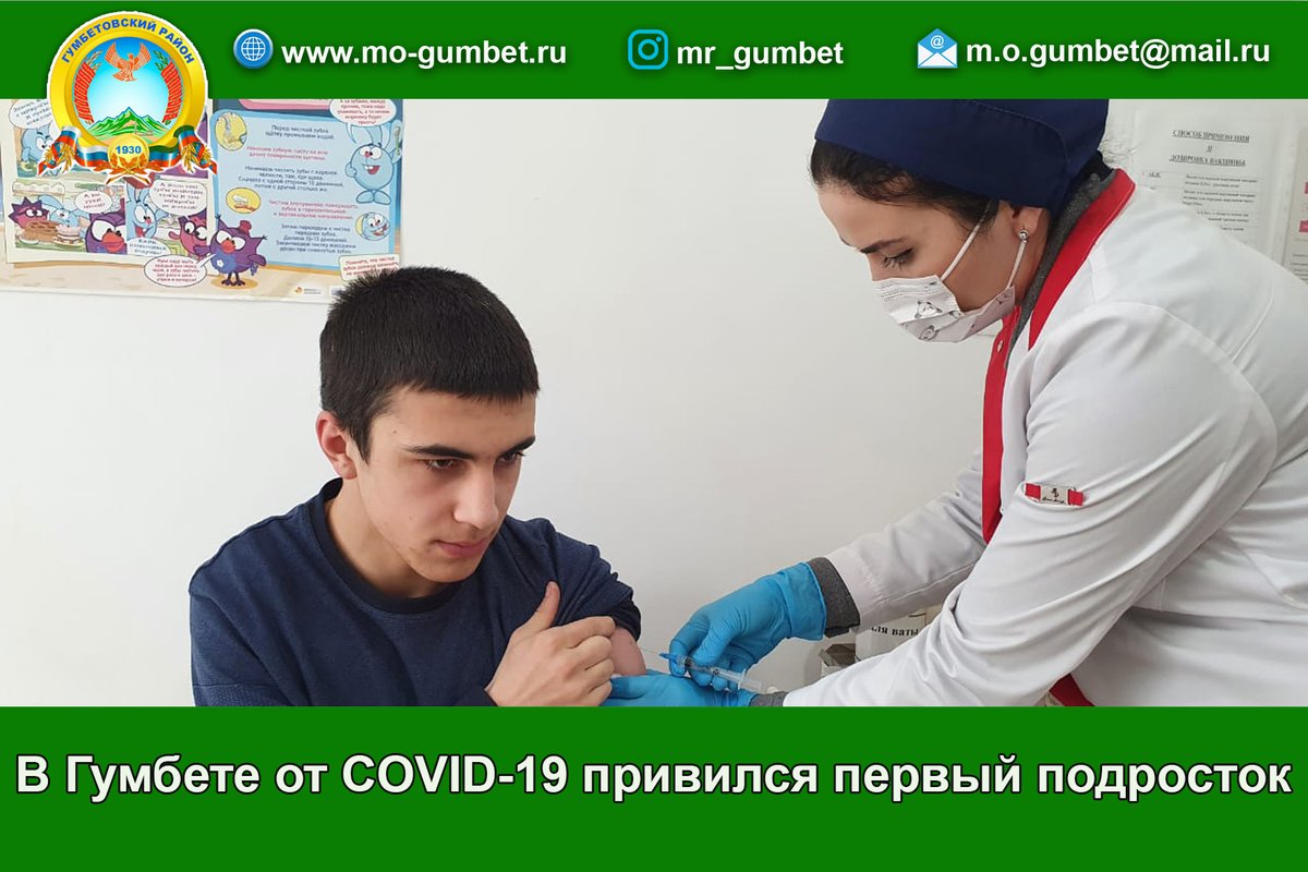 GumbetM's tweet photo. В Гумбете от COVID-19 привился первый подросток 
https://t.co/3VS8qchgMF https://t.co/mPTk3f92uX