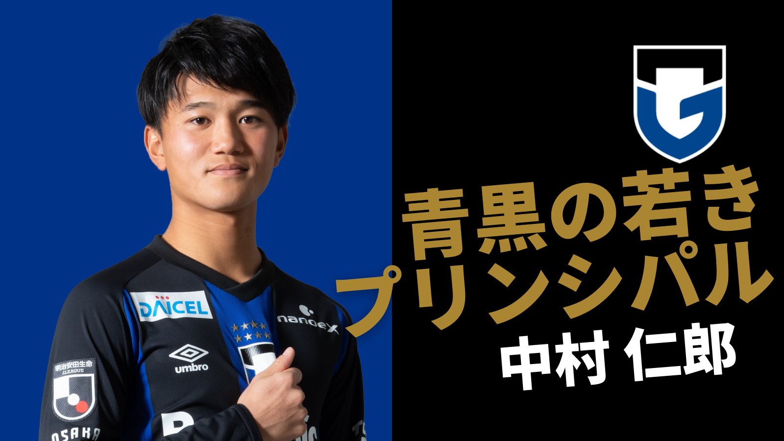 ガンバ大阪オフィシャル 22青黒キャッチコピー 発表 No 41 中村仁郎 選手のキャッチコピーは 青黒の若きプリンシパル に決定 ガンバ大阪 Gambaosaka T Co Pvme8e76ud Twitter