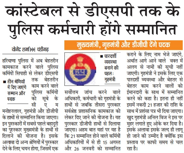 हरियाणा पुलिस में अब बेहतरीन कामकाज करने वाले पुलिसकर्मियों को किया जाएगा सम्मानित, तीन श्रेणियों में दिए जाएँगे सम्मान व पदक।