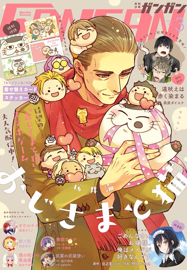 月刊少年ガンガン3月号 発売しましたー❗️❗️
おじさまと猫が表紙です🐱バレンタインです❤️
付録はおじ猫着せ替えカードステッカーです✨
今号はおじ猫ゲーム化記念表紙❗️❗️
おじ猫パズル内で記念にアイテムをプレゼント中です!
3月11日までなので忘れずゲットしてくださいませ。
#おじさまと猫