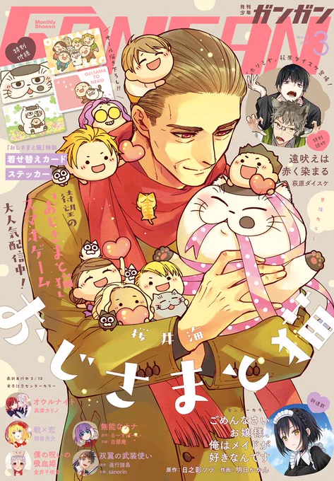 月刊少年ガンガン3月号 発売しましたー❗️❗️
おじさまと猫が表紙です🐱バレンタインです❤️
付録はおじ猫着せ替えカードステッカーです✨

今号はおじ猫ゲーム化記念表紙❗️❗️
おじ猫パズル内で記念にアイテムをプレゼント中です!
3月11日までなので忘れずゲットしてくださいませ。
#おじさまと猫 